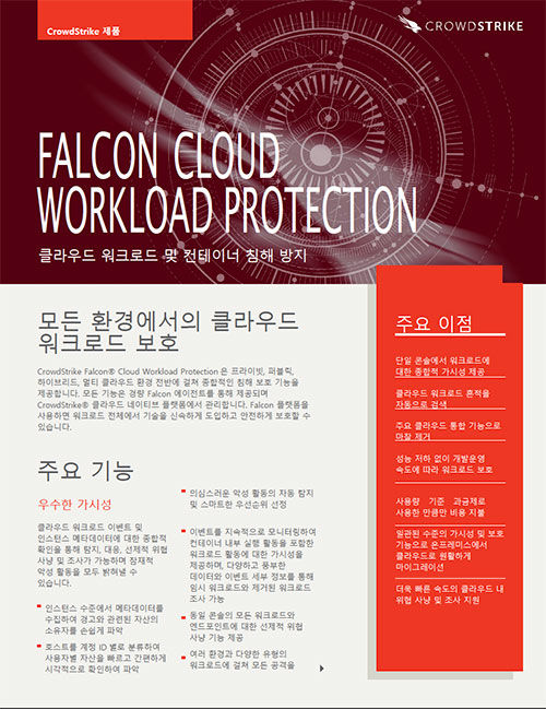 Falcon-Cloud-Workload-Protection-Data-Sheet-KR-cover