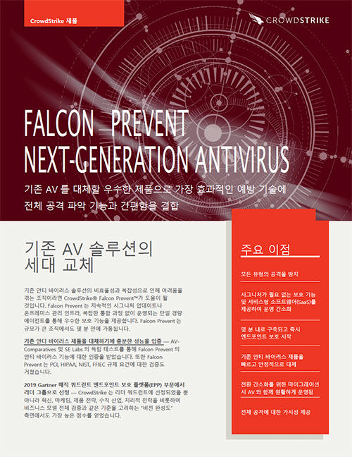 Falcon-Prevent-Data-Sheet-KR-cover