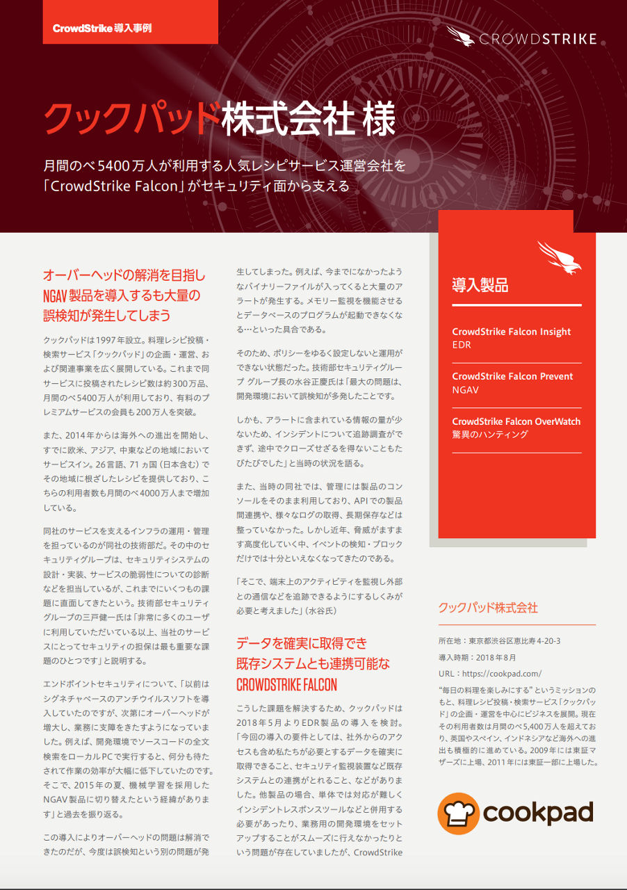 cookpad-crowdstrike-casestudy202004