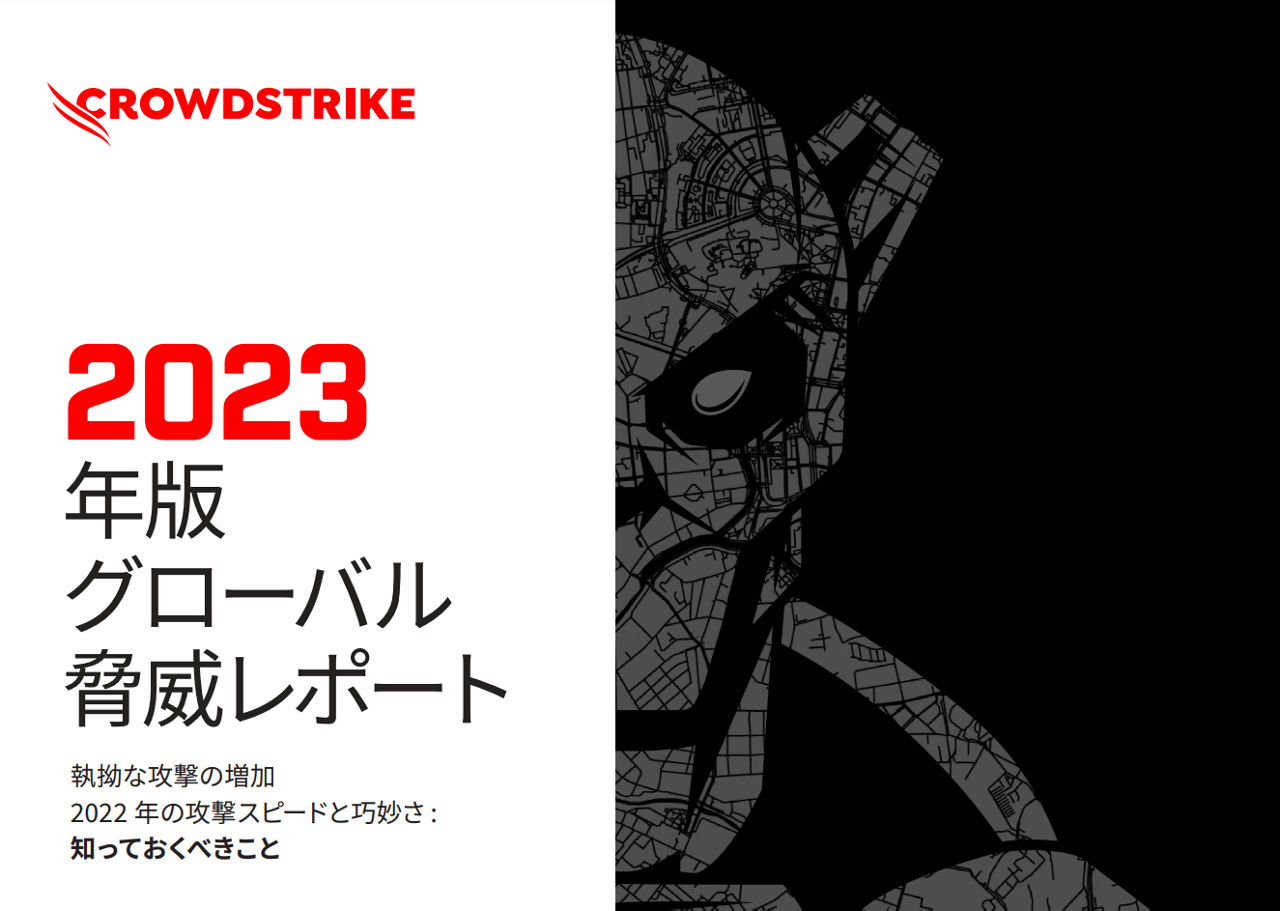 crowdstrike-gtr-2023-infographic-jp-cover