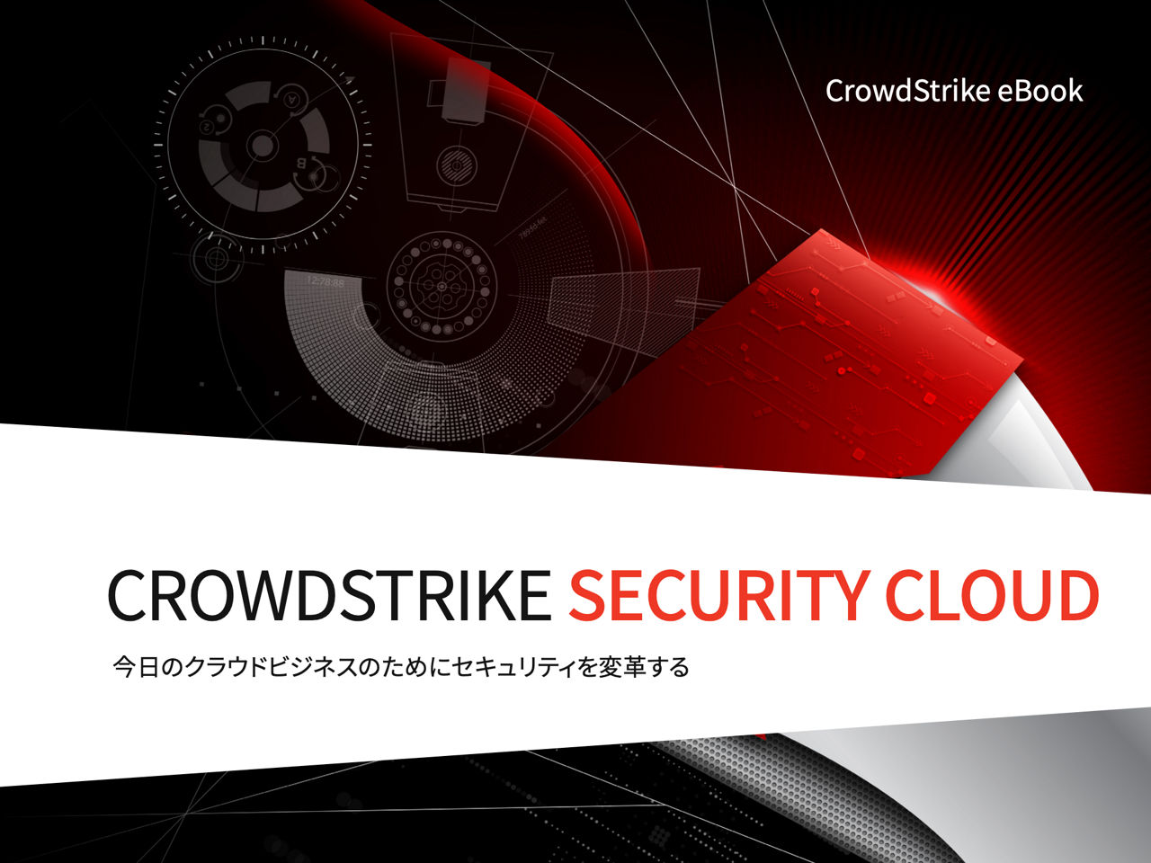 crowdstrike-security-cloud-ebook-cover