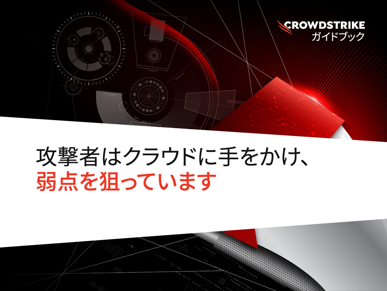 crowdstrike-security-cloud-ebook-jp-cover