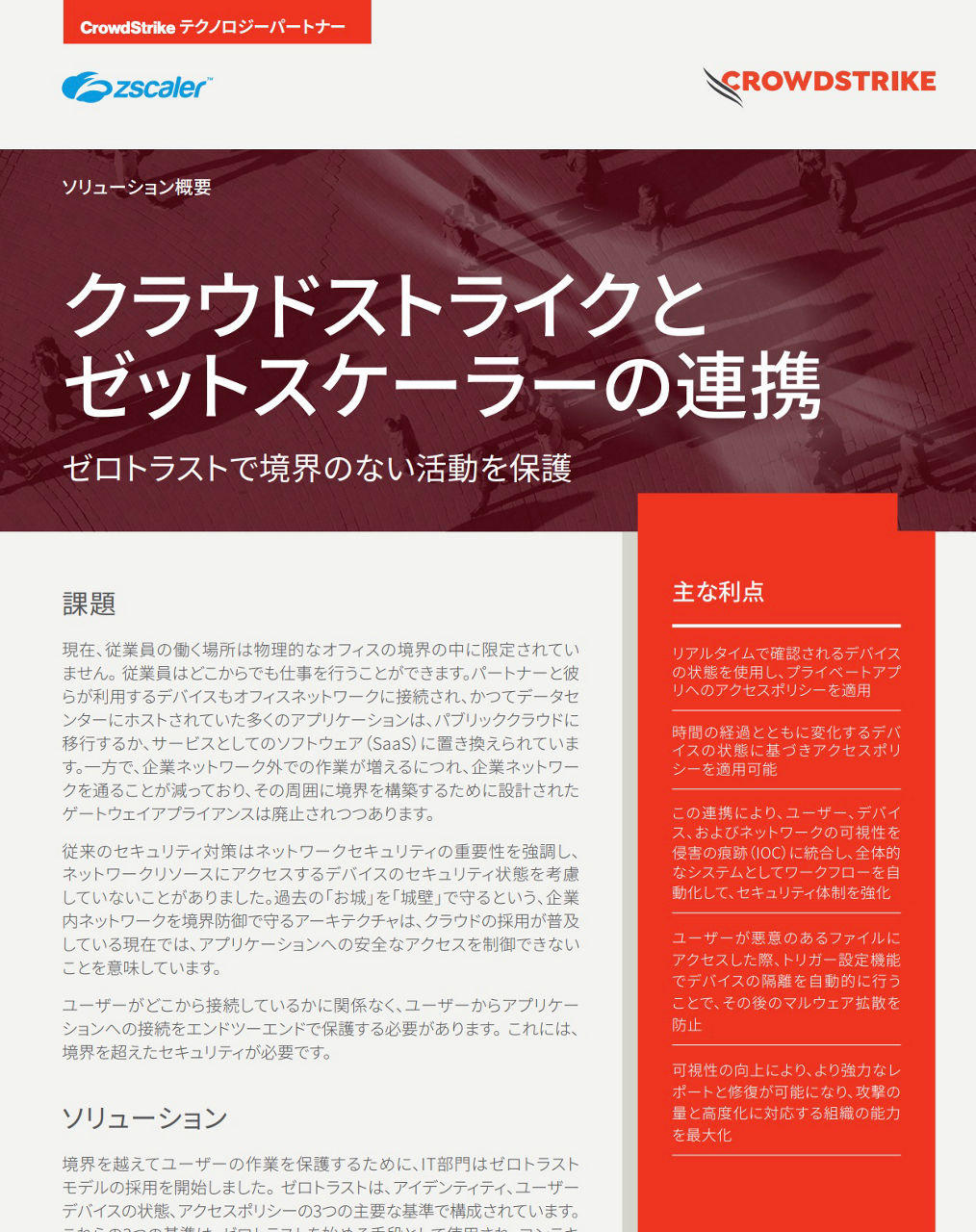 crowdstrike-zscaler-jp-cover