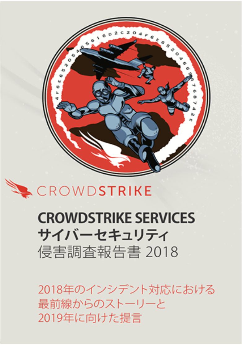 JP-crowdstrike-services-2018-white-paper