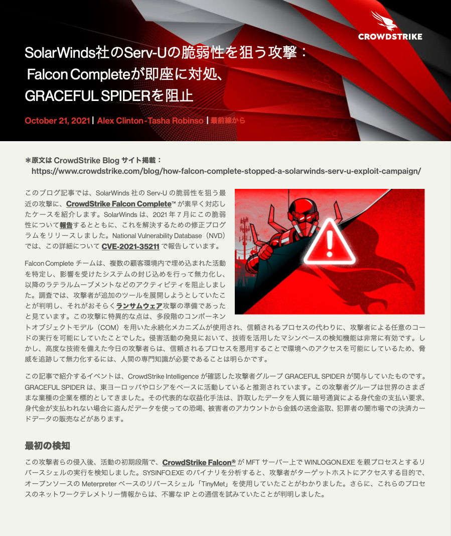 blog-how-falcon-complete-stopped-a-solarwinds-serv-u-exploit-campaign-jp-cover