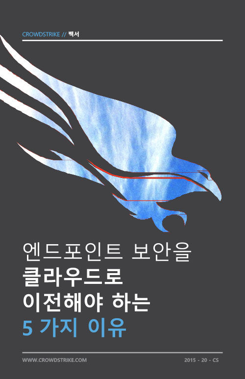 crowdstrike-endpoint-cloud-security-whitepaper-kr-cover