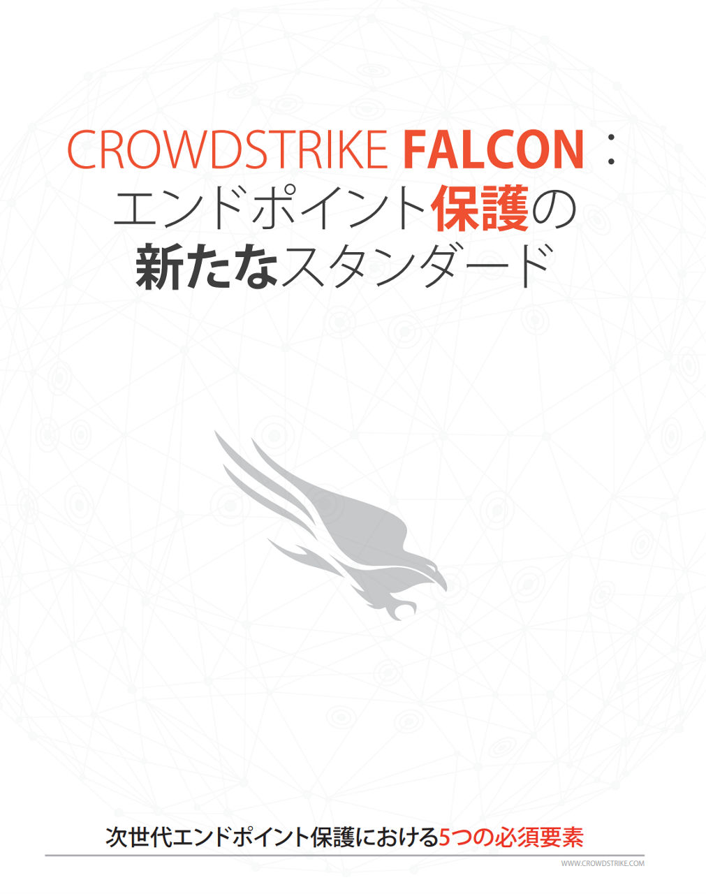 crowdstrike-falcon-5-essential-elements-whitepaper-cover-JP