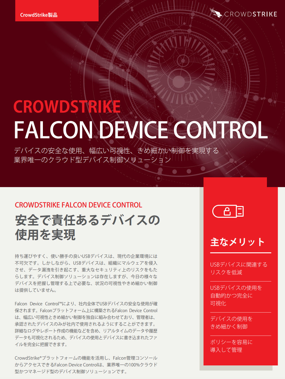 crowdstrike-falcon-device-control-datasheet-cover-JP