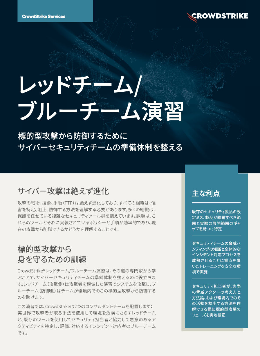 crowdstrike-red-team-blue-team-data-sheet-jp-cover-2024