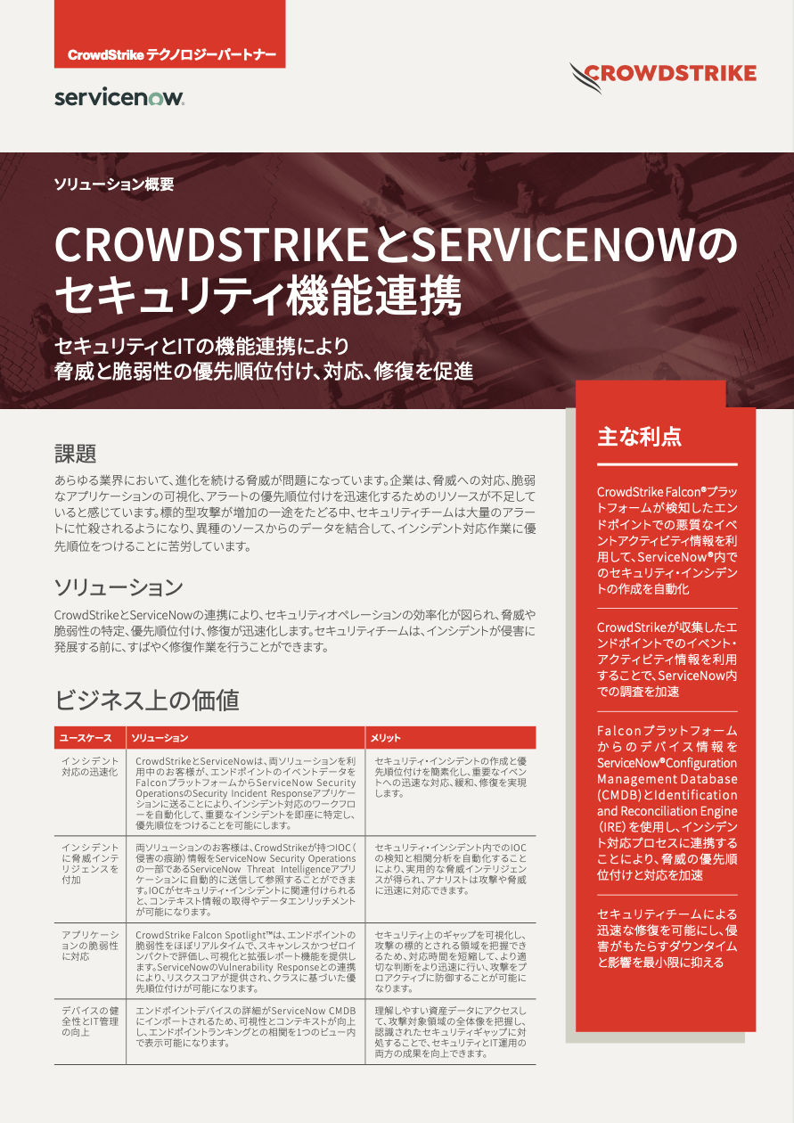 servicenow-integration-solution-brief-jp-cover